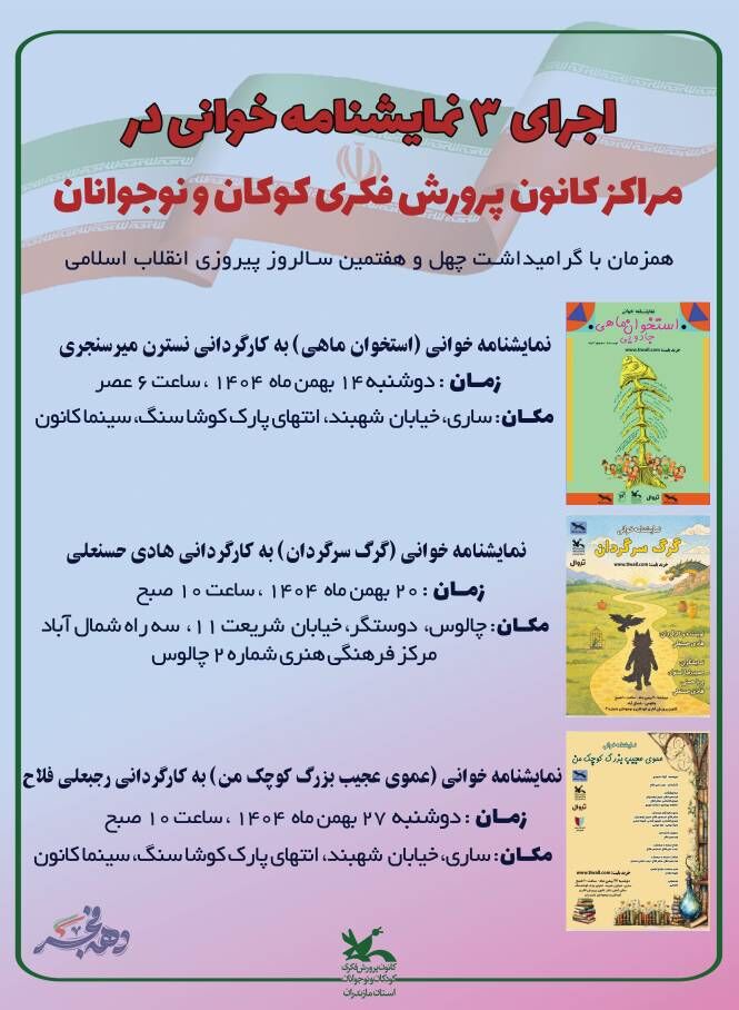 سه نمایشنامه‌خوانی ویژه کودک و نوجوان در مراکز کانون مازندران