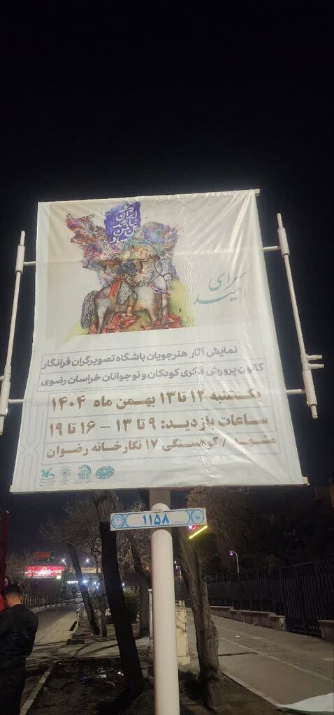 جلوهنمایی «سرای امید» در جایگاههای تبلیغاتی سطح شهر مشهد