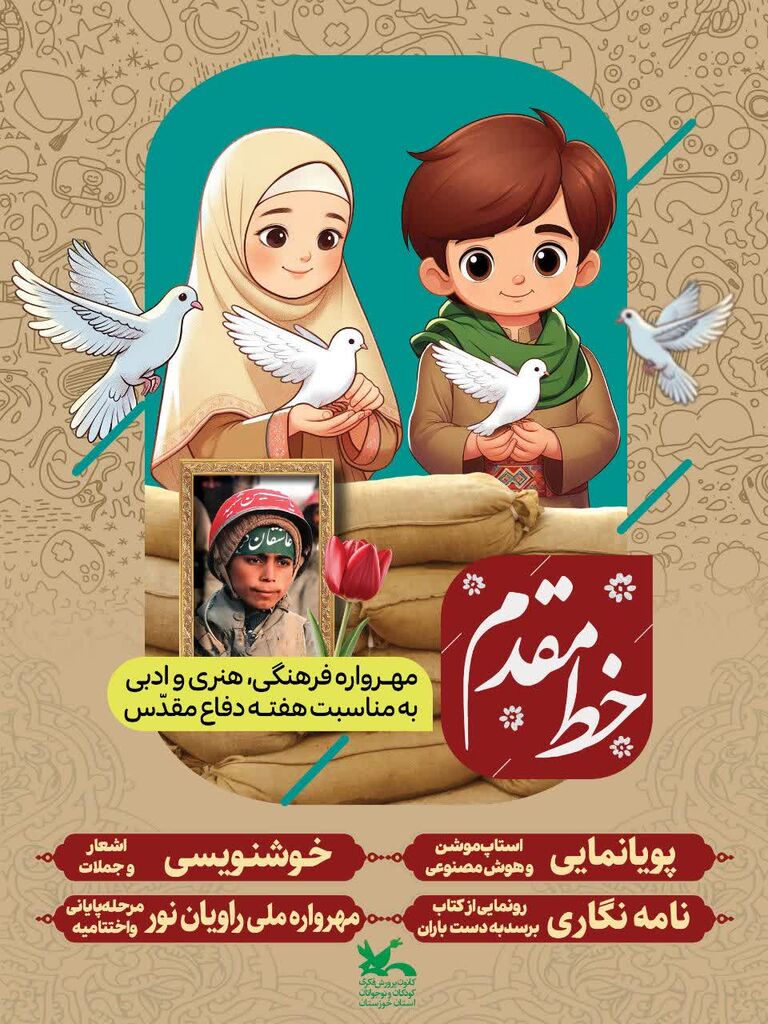 برگزیدگان مهرواره فرهنگی، هنری و ادبی «خطِّ مقدم» معرفی شدند