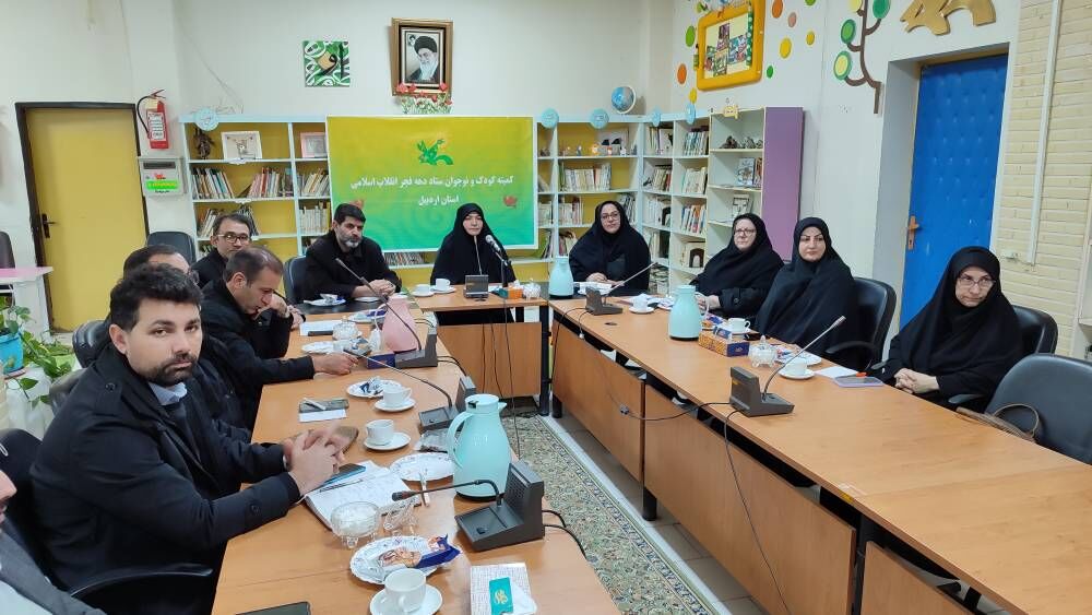 نشست اعضای کمیته کودک و نوجوان ستاد دهه فجر استان اردبیل برگزار شد