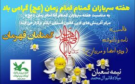 به همت مرکز آفرینش های ادبی کانون استان ایلام؛ مسابقه ادبی «گمنامان قهرمان» برگزار می شود.