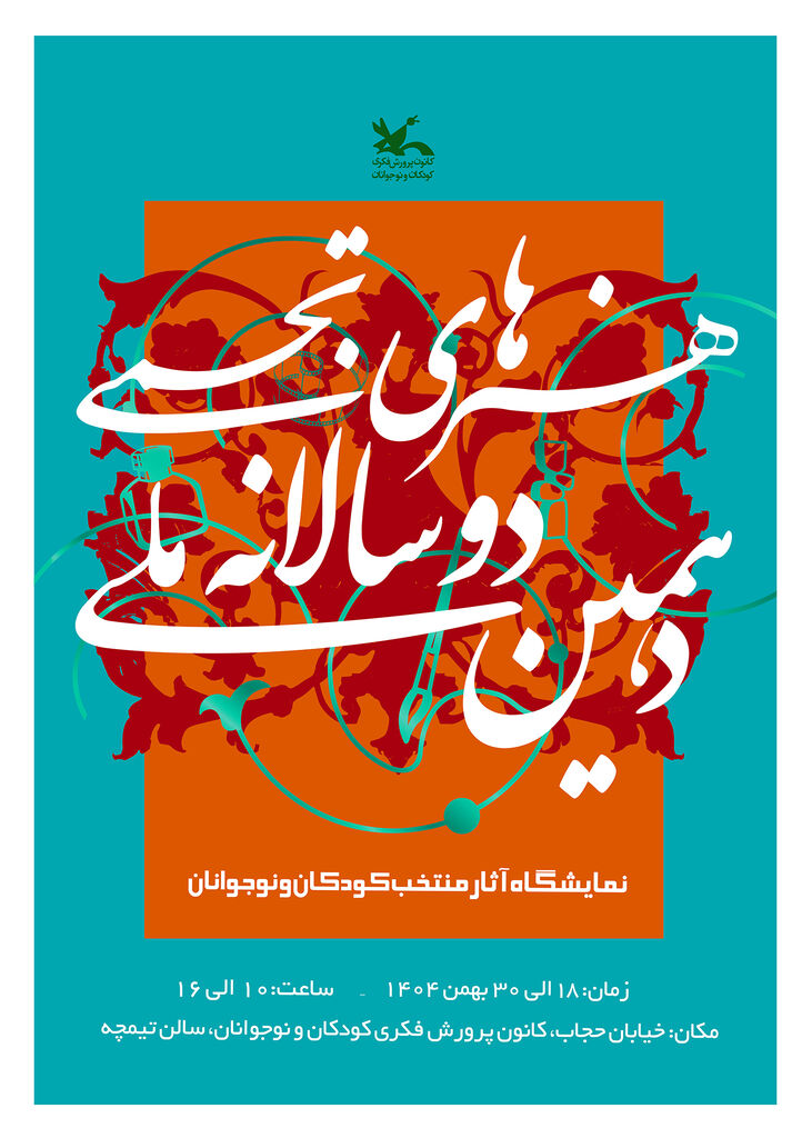 آثار منتخب دهمین دوسالانه ملی هنرهای تجسمی کانون به نمایش درمیآید