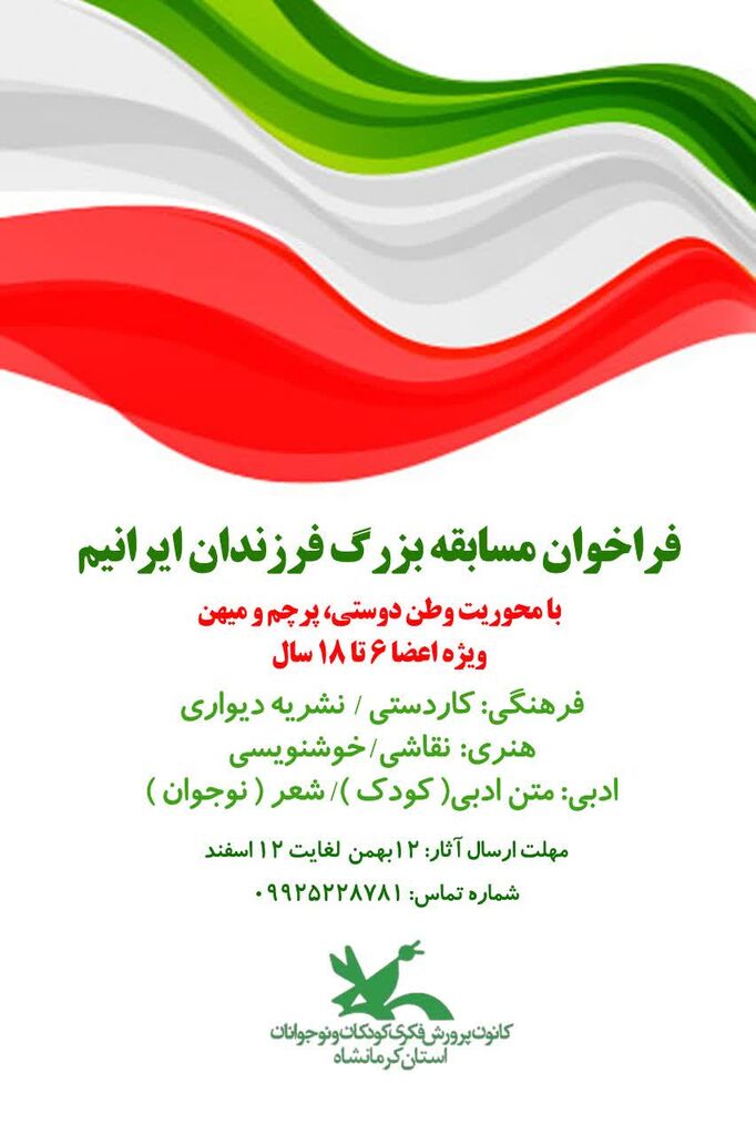 کانون کرمانشاه مسابقه بزرگ «فرزندان ایرانیم» را برگزار میکند