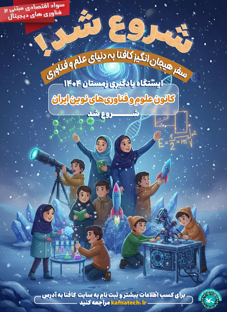 آغاز ثبت‌نام دوره ملی «سواد اقتصادی مبتنی بر فناوری‌های دیجیتال» ویژه نونهالان