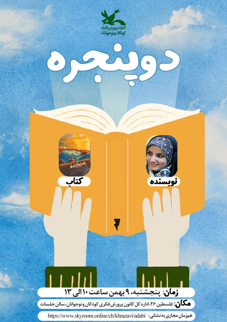 برگزاری نشست ادبی «دو پنجره» با نقد کتاب «یلدا کنار تو» در مشهد