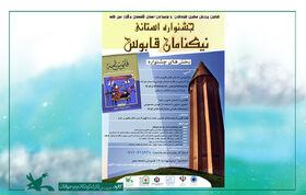 فراخوان جشنواره استانی «نیکنامان قابوس» در گلستان منتشر شد