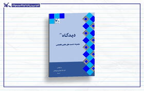 انتشار محتوای نشست‌های علمی تخصصی کانون در نشریه  الکترونیکی «دیدگاه ۳»