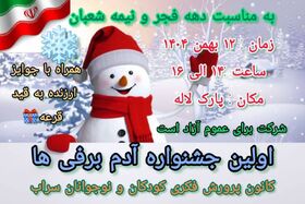 اولین جشنواره آدم‌برفی در کانون پرورش فکری سراب