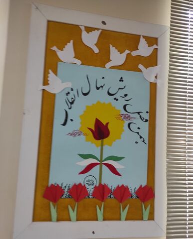 فضاسازی مراکز کانون پرورش فکری کودکان و نوجوانان استان آذربایجان غربی به مناسبت بزرگداشت چهل و هفتمین سالروز پیروزی انقلاب اسلامی