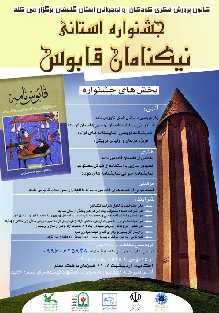 فراخوان جشنواره استانی «نیکنامان قابوس» در گلستان منتشر شد