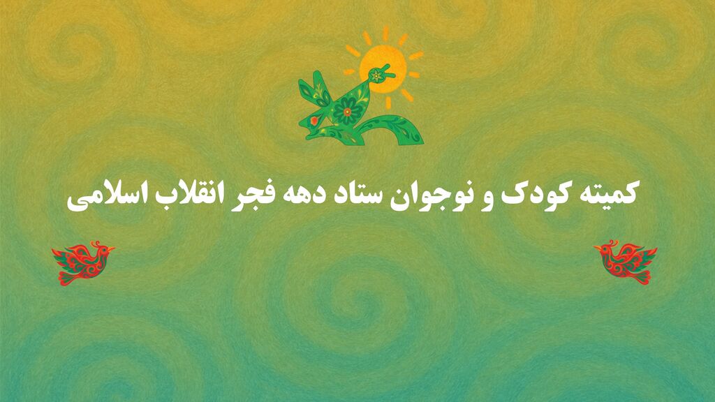 پوستر/ روزشمار برنامه‌های شاخص کمیته کودک و نوجوان دهه فجر