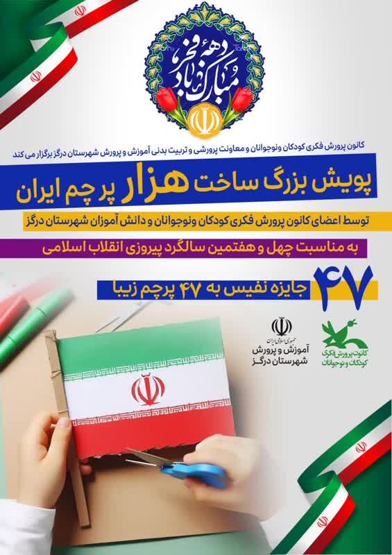 پویش ساخت ۱۰۰۰ پرچم ایران در مرکز درگز