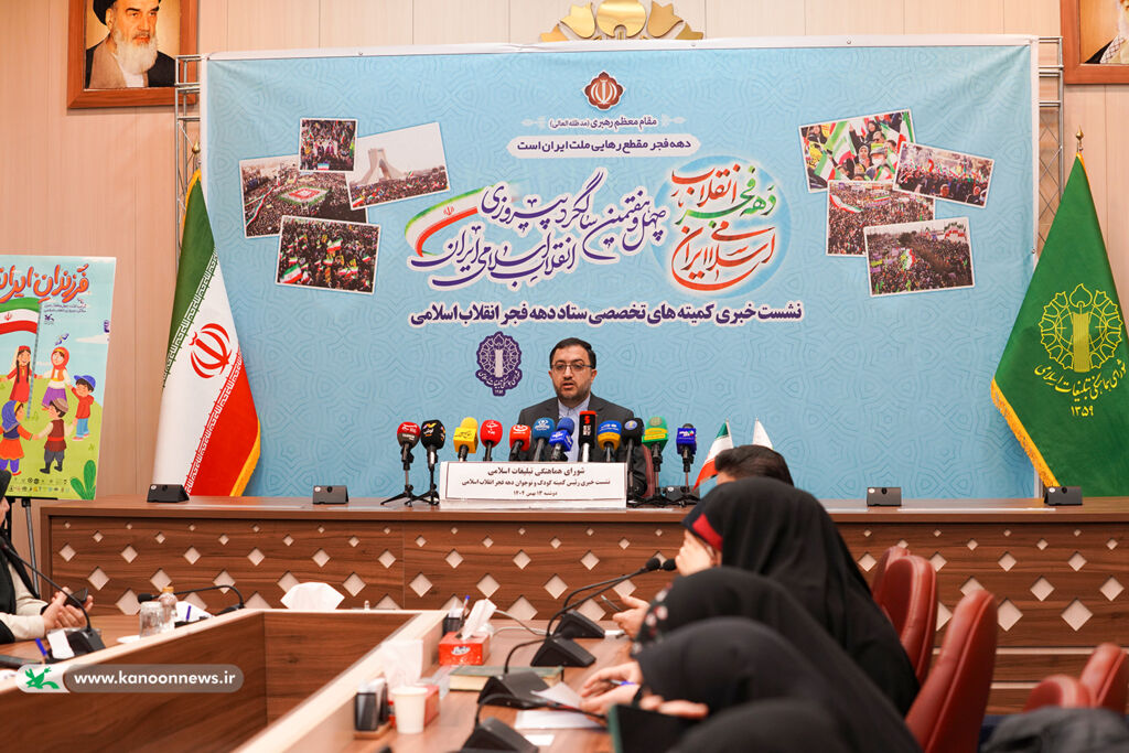 نشست خبری کمیته های تخصصی ستاد دهه فجر تدارک بیش از ۱۰هزار برنامه در دهه فجر برای کودکان و نوجوانان