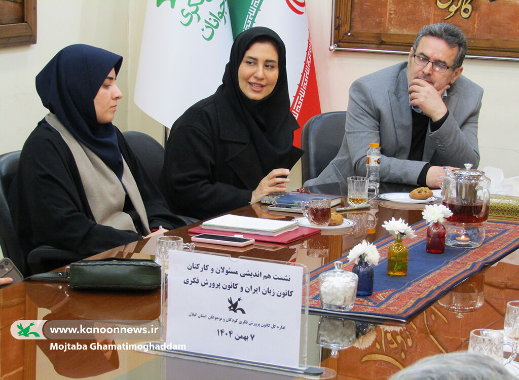 برگزاری نشست هماندیشی مسئولان کانون زبان و کانون پرورش فکری گیلان