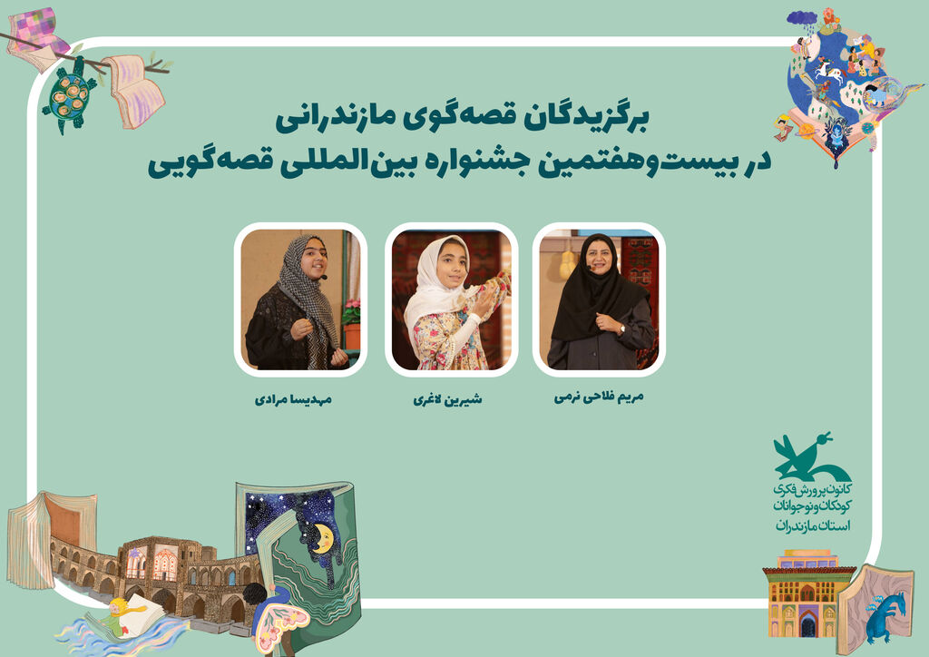 درخشش قصه‌گویان مازندرانی در بیست‌وهفتمین جشنواره بین‌المللی قصه‌گویی