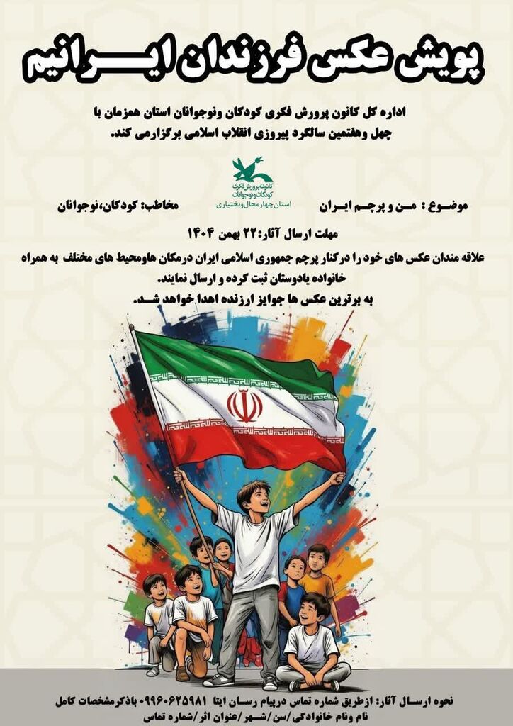 برگزاری پویش عکاسی ملی در کانون چهارمحال و بختیاری