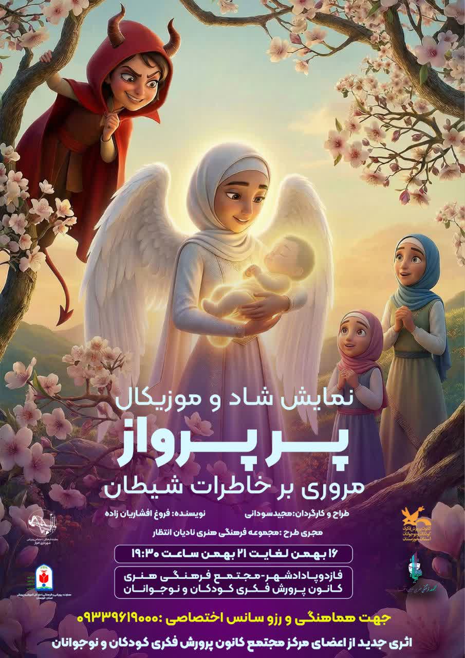 نمایش «پَرِ پرواز» در مرکز مجتمع فرهنگی کانون اهواز به روی صحنه می‌رود