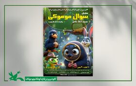 نمایش «سؤال موموکی» همزمان با دهه فجر در کانون زنجان روی صحنه می‌رود