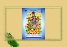 نمایش عروسکی«اوکاپی» هدیه فجرانه کانون استان قزوین به بچه‌ها