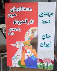 جشن انقلاب مهدوی در مرکز فرهنگی طرقبه