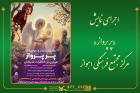 نمایش «پَرِ پرواز» در مرکز مجتمع فرهنگی کانون اهواز به روی صحنه می‌رود