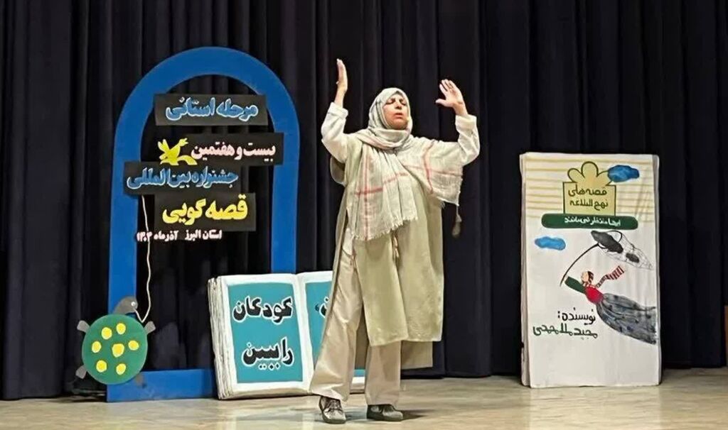 درخشش قصهگویان البرز در بیستوهفتمین جشنواره بینالمللی قصهگویی