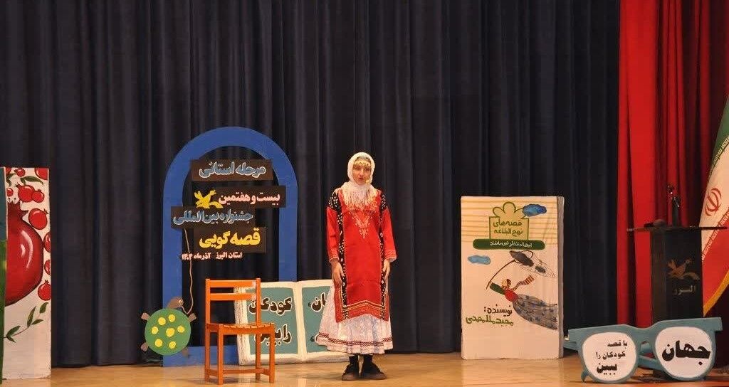 درخشش قصهگویان البرز در بیستوهفتمین جشنواره بینالمللی قصهگویی