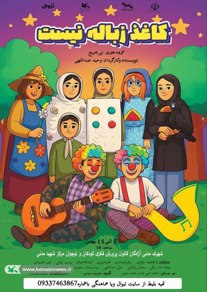 «کاغذ زباله نیست»، نمایشی برای حفاظت محیط زیست