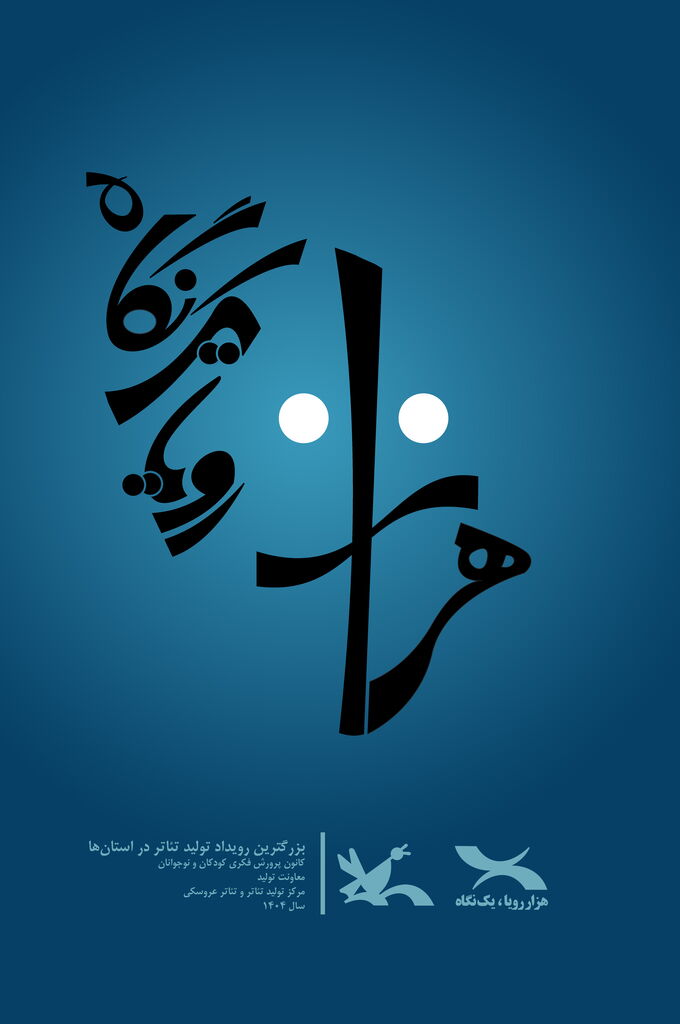 «هزار رویا، یک نگاه» رویدادی برای روشن نگاهداشتن چراغ تئاتر کودک در استانها