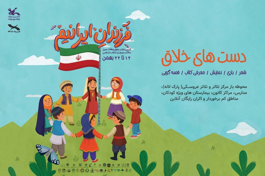 پوستر فرزندان ایرانیم (دستهای خلاق) ویژهبرنامه «فرزندان ایرانیم» با محور «دستهای خلاق»