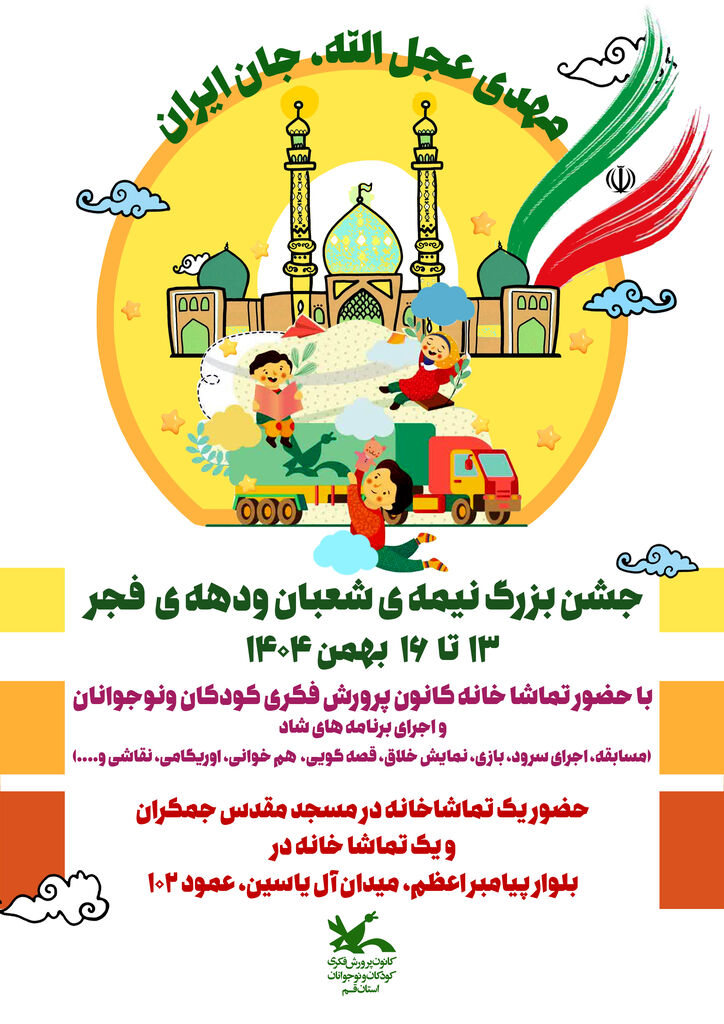 جشن بزرگ نیمه شعبان و دهه فجر، همراه با تماشاخانه سیار کانون