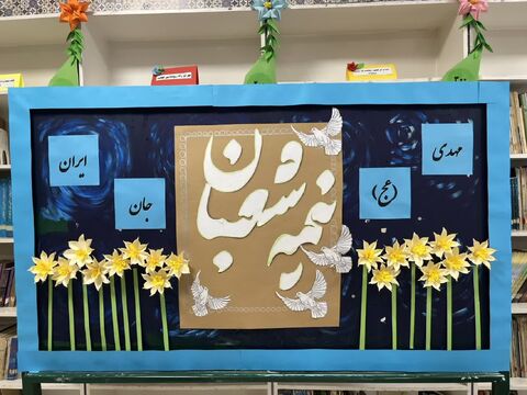 ویژه برنامه های مراکز کانون پرورش فکری کودکان و نوجوانان استان آذربایجان غربی به مناسبت نیمه شعبان