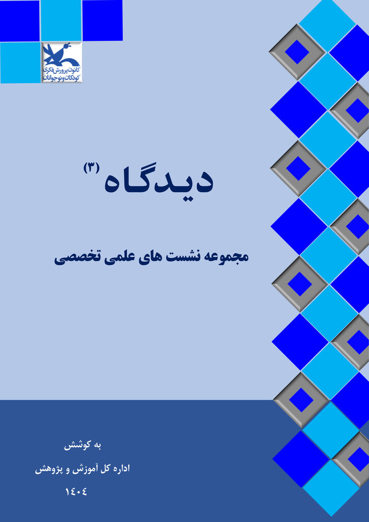 انتشار محتوای نشست‌های علمی تخصصی کانون در نشریه  الکترونیکی «دیدگاه ۳»