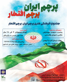 فراخوان مسابقه «پرچم ایران؛ پرچم افتخار» ویژه کودکان و نوجوانان منتشر شد