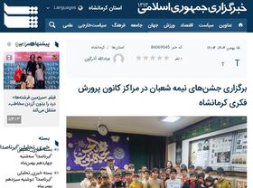 برنامه‌های دهه فجر و نیمه شعبان در مراکز کانون کرمانشاه