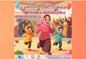 جشنواره بازی‌ مادر دختری به مناسبت ولادت حضرت مهدی(عج)