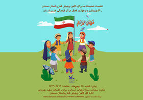 نشست صمیمانه مدیرکل کانون سمنان با کانون‌یاران و اعضای نوجوان همزمان با دهه فجر برگزار می‌شود