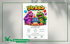 نمایش  لولوی آواز خوان "خوخو بالا"  در مجتمع فرهنگی هنری تبریز