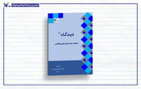 انتشار محتوای نشست‌های علمی تخصصی کانون در نشریه  الکترونیکی «دیدگاه ۳»