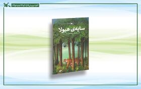 رمان زیست محیطی «سایه هیولا» بازنشر شد