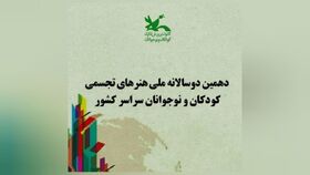 درخشش اعضا و همکاران کانون خراسان رضوی در دوسالانه هنری