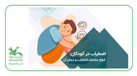 اجرای طرح تخصصی بررسی اضطراب کودکان در مراکز استان تهران