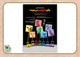 نمایشنامه‌خوانی «وقتی خروس می‌خونه!» در کانون پرورش فکری قم اجرا شد