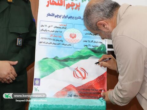 رونمایی فراخوان مسابقه «پرچم ایران؛ پرچم افتخار»