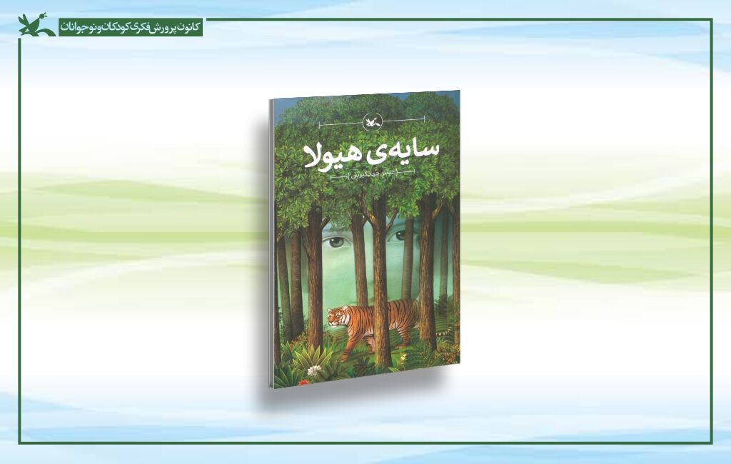 طرح جلد سایه هیولا رمان زیست محیطی «سایه هیولا» بازنشر شد