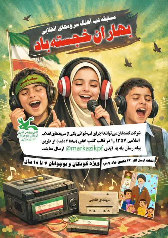 فراخوان مسابقه لب آهنگ سرودهای انقلابی منتشر شد