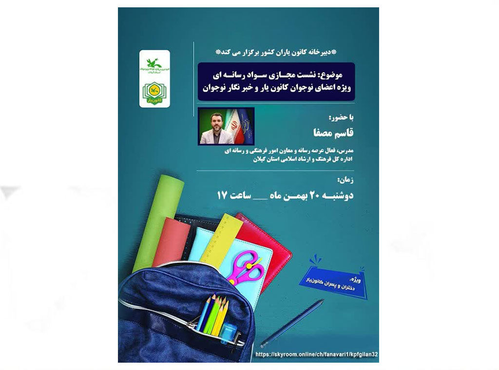 نشست مجازی «سواد رسانهای»؛ ویژه مخاطبان نوجوان برگزارمیشود