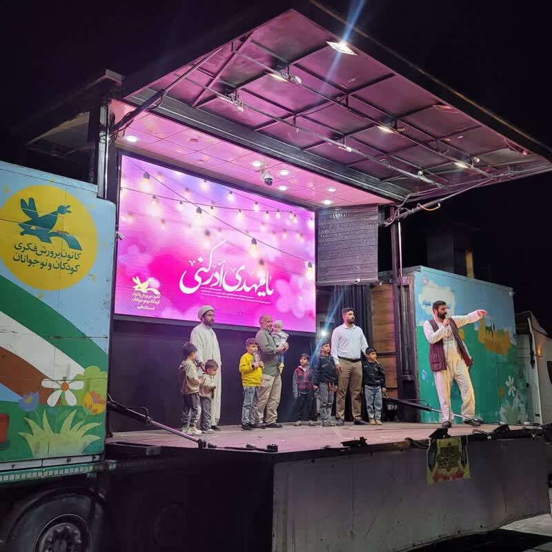 تماشاخانه سیار کانون پرورش فکری میهمان کودکان ونوجوانان تنب بزرگ