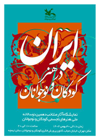 نمایشگاه دهمین دو سالانه هنرهای تجسمی کانون 