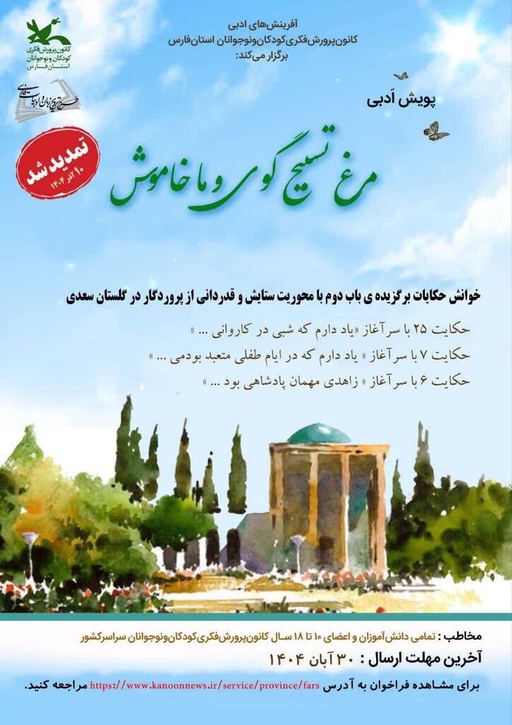 عضو باشگاه سیمرغ از برگزیدگان پنجمین پویش ملی «گلستان‌خوانی» شد